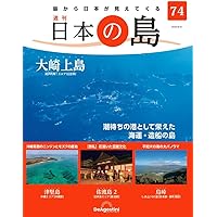 島ページ！！！ 日本の島 76号 (久高島) [分冊百科] | デアゴスティーニ